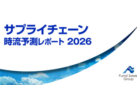 サプライチェーン 時流予測レポート2026