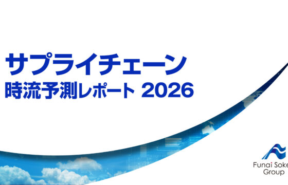 サプライチェーン 時流予測レポート2026【無料ダウンロード】
