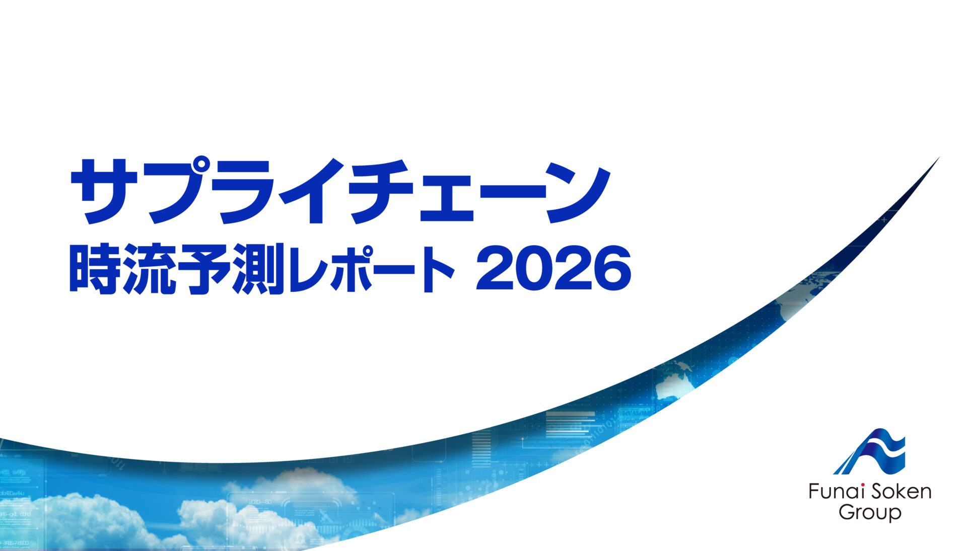 サプライチェーン 時流予測レポート2026