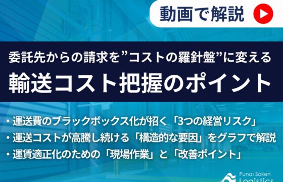 【動画で解説！】委託先からの請求を”コストの羅針盤”に変える輸送コスト把握のポイント