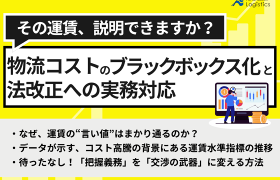 「その運賃、説明できますか？」 物流コストのブラックボックス化と法改正への実務対応【無料ダウンロード】