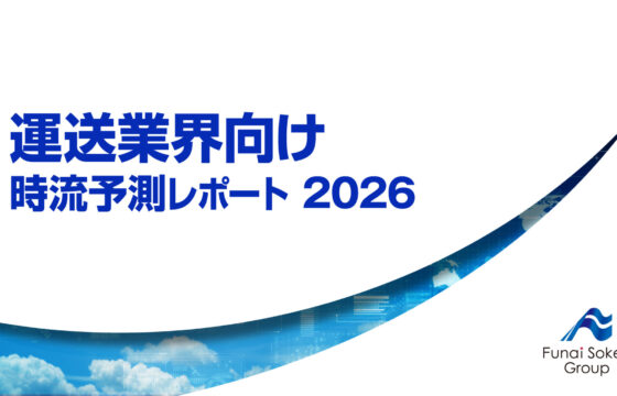 運送業界向け 時流予測レポート2026【無料ダウンロード】