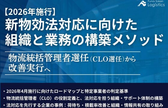 【2026年改正】新物効法対応に向けた組織と業務の構築メソッド【無料ダウンロード】