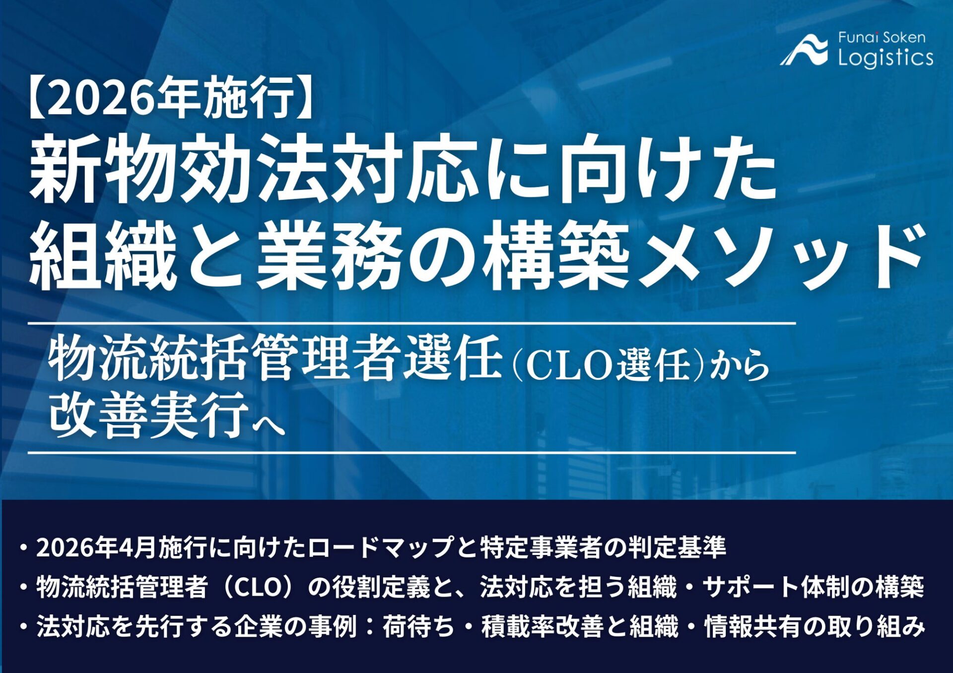 新物効法対応に向けた
組織と業務の構築メソッド_無料ダウンロード_船井総研ロジ
