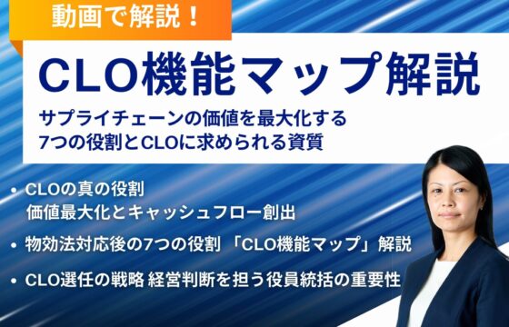 【動画で解説！】CLO機能マップ：サプライチェーンの価値を最大化する7つの役割とCLOに求められる資質