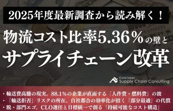 2025年度最新調査から読み解く！物流コスト比率5.36%の壁とサプライチェーン改革【無料ダウンロード】