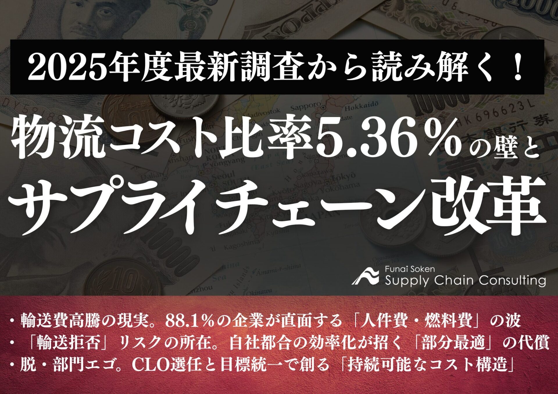 2025年度最新調査から読み解く！物流コスト比率5.36%の壁とサプライチェーン改革_船井_無料ダウンロード資料