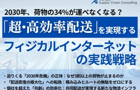 「超・高効率配送」を実現するフィジカルインターネットの実践戦略【無料ダウンロード】