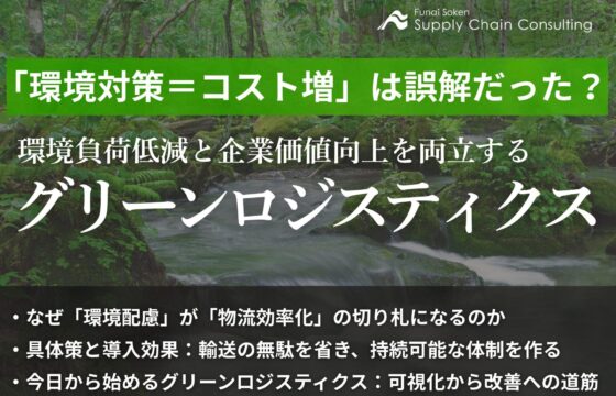 「環境対策＝コスト増」は誤解だった？環境負荷低減と企業価値向上を両立するグリーンロジスティクス【無料ダウンロード】