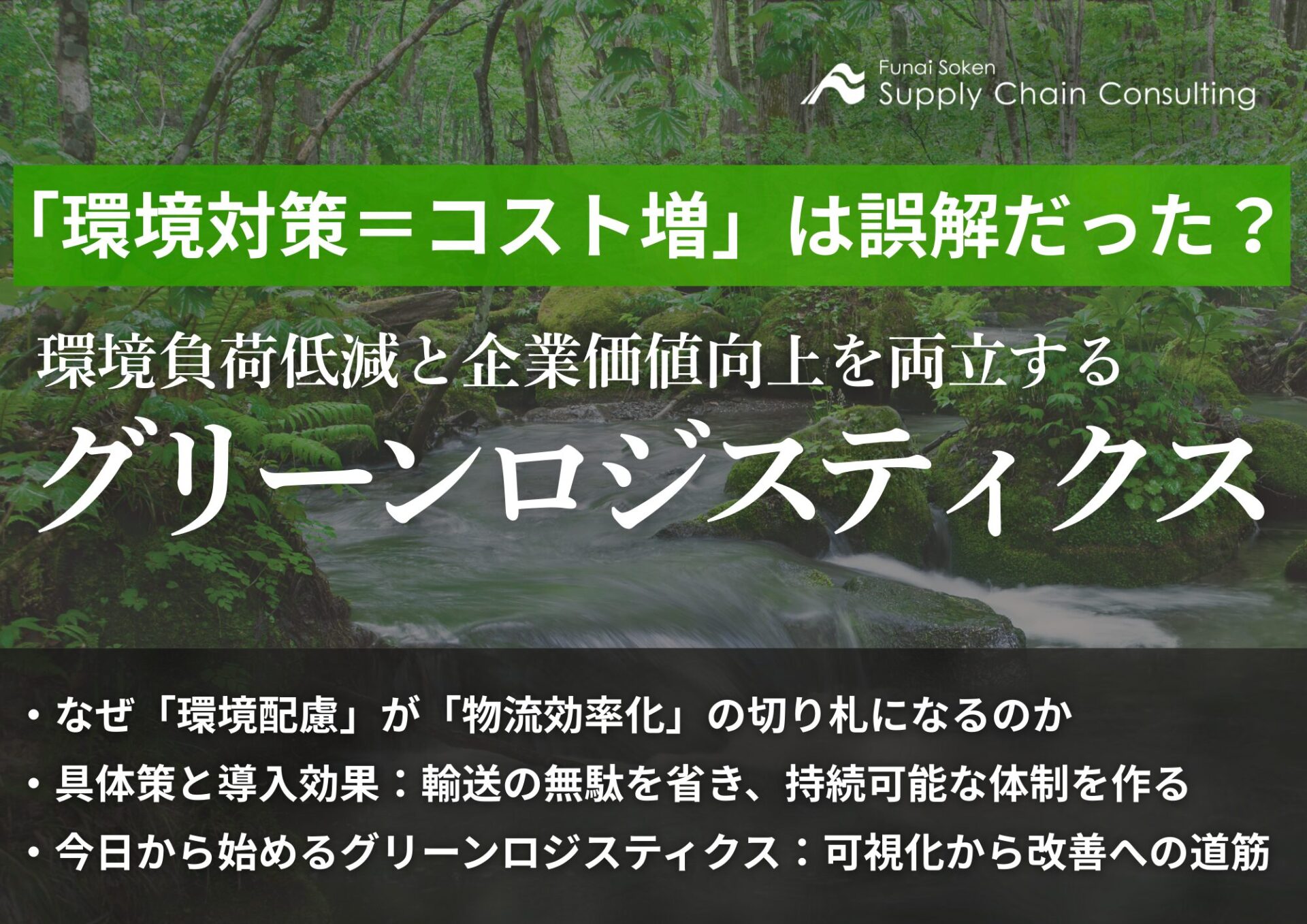 「環境対策＝コスト増」は誤解だった？環境負荷低減と企業価値向上を両立するグリーンロジスティクス_無料ダウンロード_船井総研サプライチェーンコンサルティング