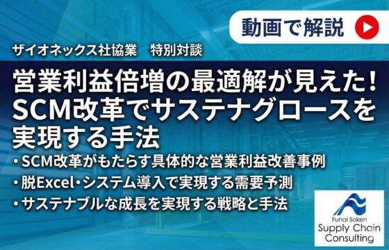 【ザイオネックス社 協業 特別対談】 営業利益倍増の最適解！SCM改革でサステナグロースを実現する手法
