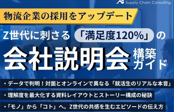 物流企業の採用をアップデート！Z世代に刺さる「満足度120%」の会社説明会構築ガイド【無料ダウンロード】
