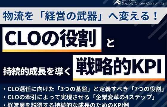 物流を「経営の武器」へ変える！CLOの役割と持続的成長を導く戦略的KPI【無料ダウンロード】