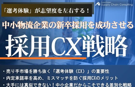「選考体験」が志望度を左右する！中小物流企業の新卒採用を成功させる採用CX戦略【無料ダウンロード】
