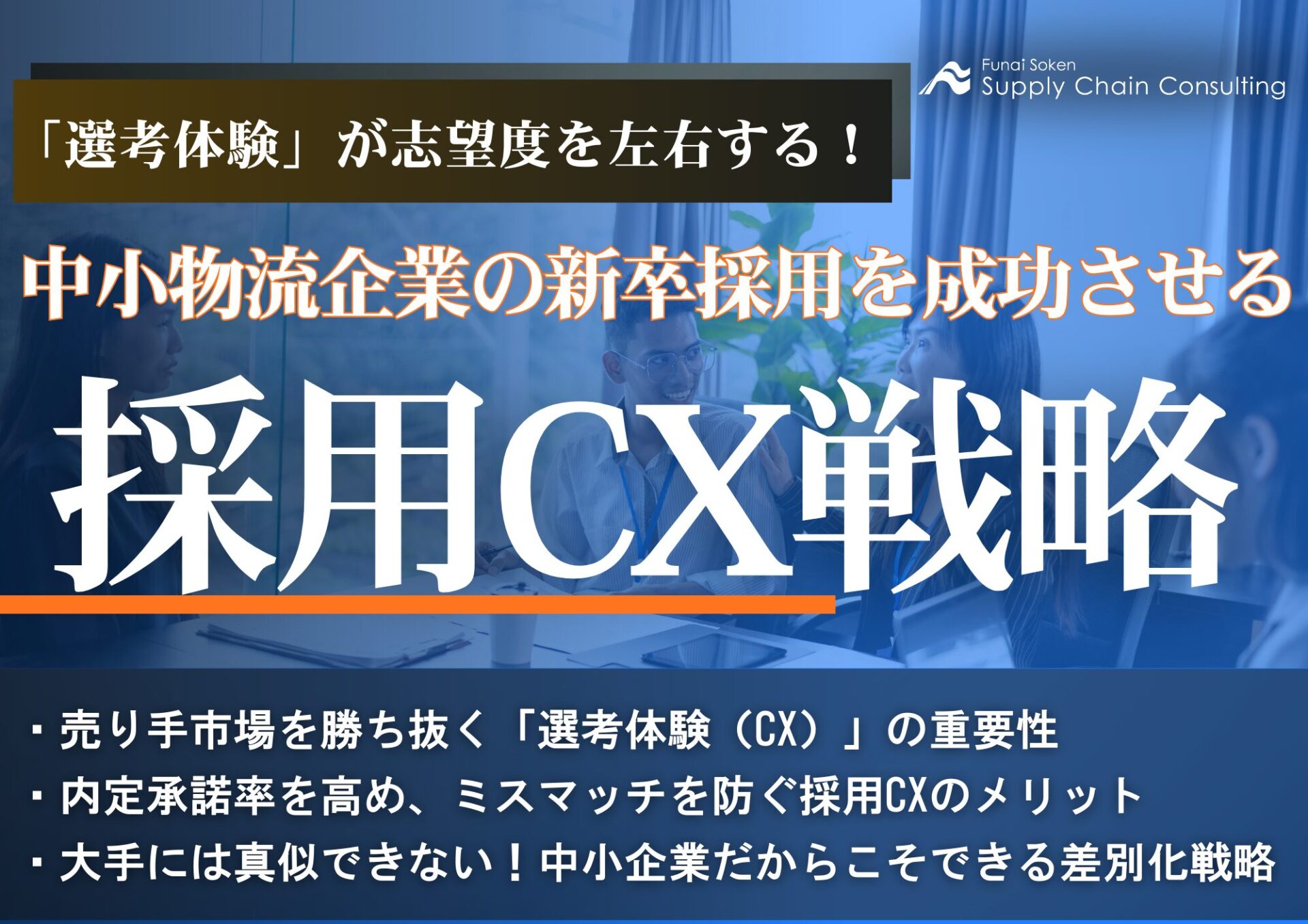 中小物流企業の新卒採用を成功させる採用CX戦略_無料ダウンロード_船井総研サプライチェーンコンサルティング