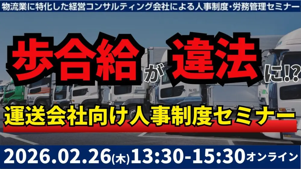 未払賃金訴訟と乗務員の連鎖離職を回避する賃金制度構築セミナー2026_船井総研サプライチェーンコンサルティング