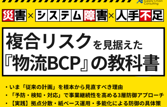 災害×システム障害×人手不足　複合リスクを見据えた「物流BCP」の教科書【無料ダウンロード】