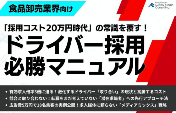 【食品卸売業界向け】「採用コスト20万円時代」の常識を覆す！ドライバー採用・必勝マニュアル【無料ダウンロード】