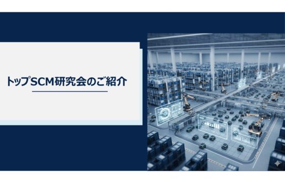 トップSCM研究会（SCM改善、経営改革を推進する経営層・SCM幹部のためのコミュニティ）
