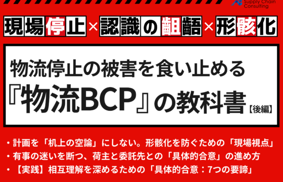 現場停止×認識の齟齬×形骸化　物流停止の被害を食い止める「物流BCP」の教科書‐後編‐【無料ダウンロード】