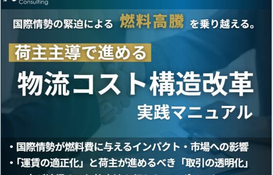 国際情勢緊迫による燃料高騰を乗り越える！荷主主導で進める『物流コスト構造改革』の実践マニュアル【無料ダウンロード】