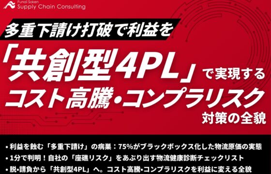 多重下請け打破で利益を。共創型4PLで実現するコスト高騰・コンプラリスク対策の全貌【無料ダウンロード】
