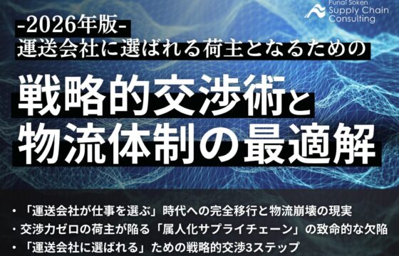 2026年版　運送会社に選ばれる荷主となるための『戦略的交渉術』と物流体制の最適解【無料ダウンロード】