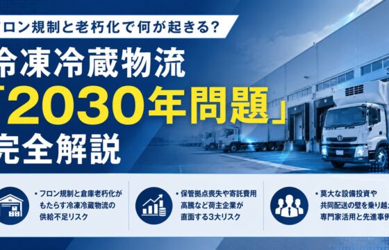 フロン規制と老朽化で何が起きる？冷凍冷蔵物流「2030年問題」完全解説【無料ダウンロード】