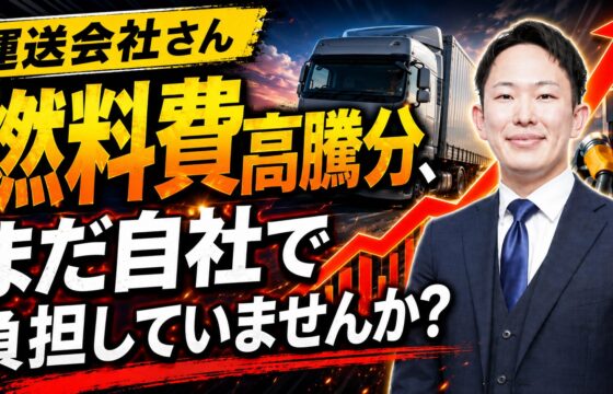 【動画で解説】燃料サーチャージ導入・見直しの決定版！運賃交渉との使い分けと事務負担を減らす計算術