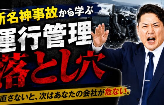 【動画で解説】物流ニュース：新名神・多重炎上事故の教訓