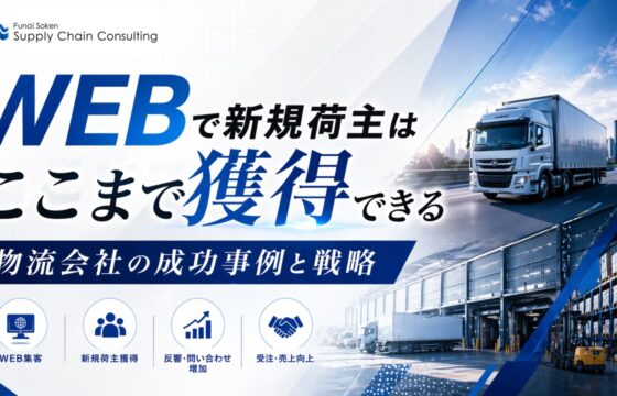 WEBで新規荷主はここまで獲得できる 【無料ダウンロード】