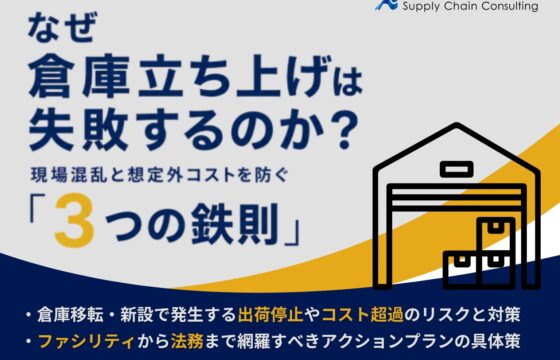 倉庫立ち上げは計画が全て！現場混乱と想定外コストを防ぐ「３つの鉄則」【無料ダウンロード】