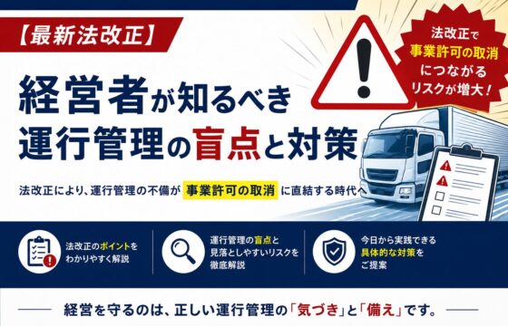 【最新法改正】事業許可取消リスクを防ぐ！経営者が知るべき運行管理の盲点と対策【無料ダウンロード】