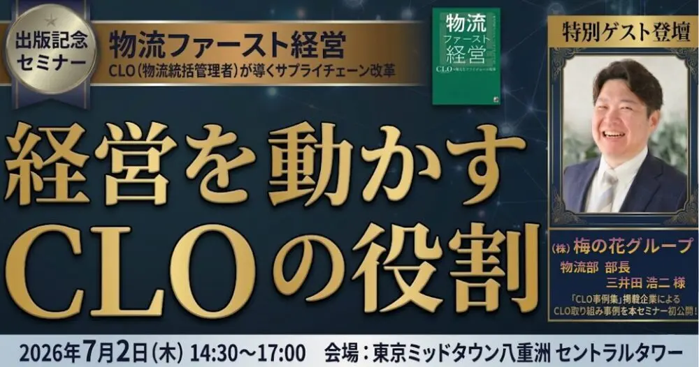 企業変革を起こすCLOの全容 大公開セミナー