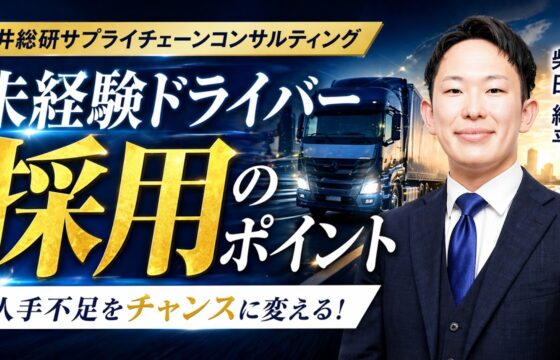 【動画で解説】若手が集まる！未経験ドライバー採用成功の3つの鉄則