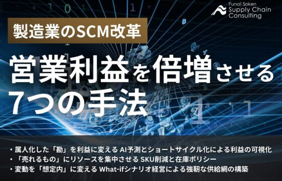 製造業のSCM改革 営業利益を倍増させる7つの手法【無料ダウンロード】