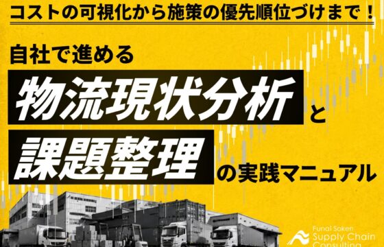 コストの可視化から施策の優先順位づけまで！自社で進める物流現状分析と課題整理の実装マニュアル【無料ダウンロード】