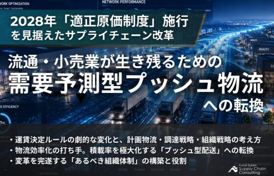 2028年「適正原価制度」施行を見据えたサプライチェーン改革　流通・小売業が生き残るための需要予測型プッシュ物流への転換【無料ダウンロード】