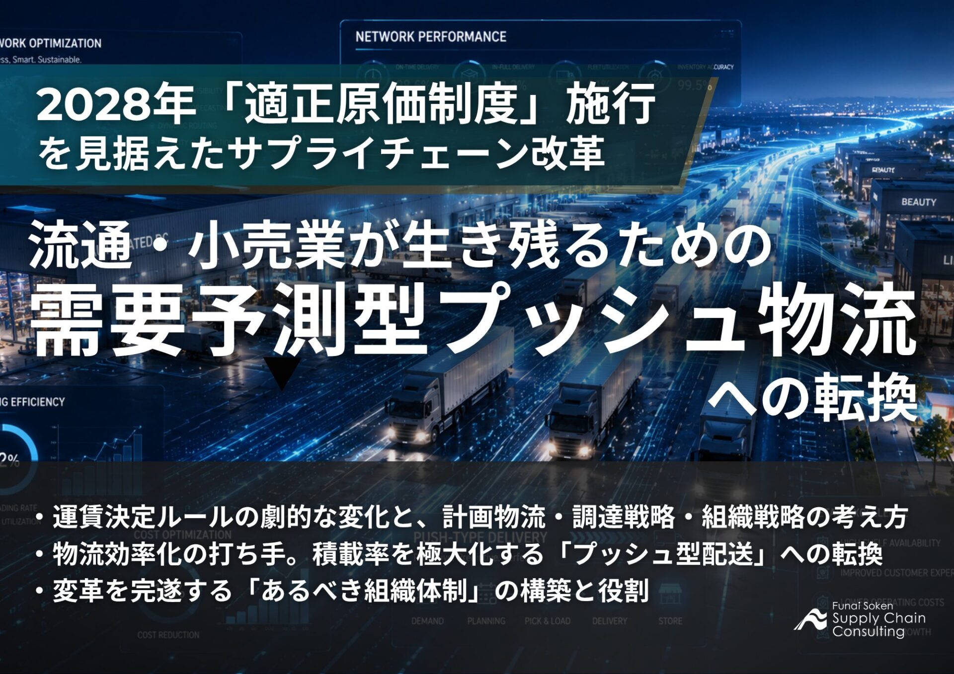 2028年「適正原価制度」施行を見据えたサプライチェーン改革　流通・小売業が生き残るための需要予測型プッシュ物流への転換_船井総研サプライチェーンコンサルティング_無料ダウンロード