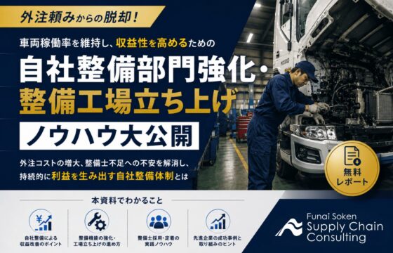 外注頼みから脱却！物流企業の営業利益率を劇的に変える「自社整備部門」強化・立ち上げ戦略【無料ダウンロード】