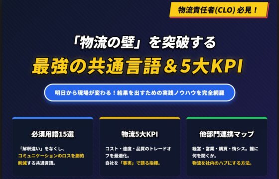 「物流の壁」を突破する最強の共通言語＆5大KPI　結果を出すための実践ノウハウを完全網羅 【無料ダウンロード】