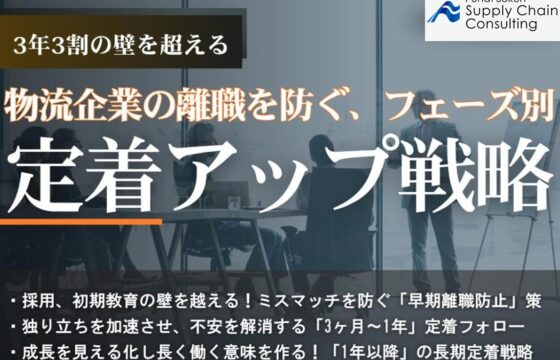 物流企業の離職を防ぐ、フェーズ別　定着アップ戦略【無料ダウンロード】