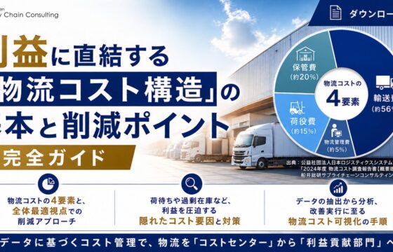 利益に直結する「物流コスト構造」の基本と削減ポイント完全ガイド