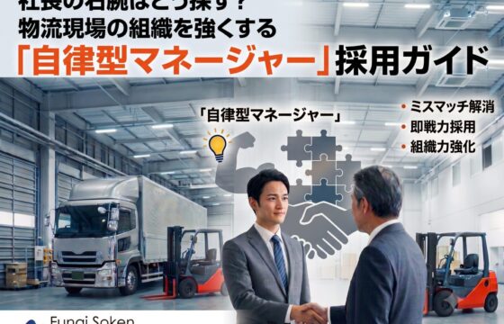 社長の右腕はどう探す？物流現場の組織を強くする「自律型マネージャー」採用ガイド【無料ダウンロード】