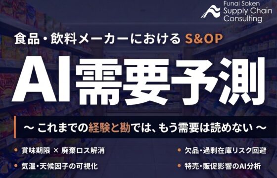 AI需要予測　-食品・飲料メーカーにおけるS＆OP-