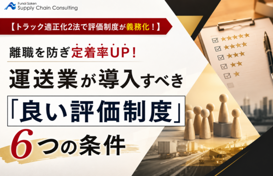 離職を防ぎ定着率UP！運送業が導入すべき「良い評価制度」6つの条件