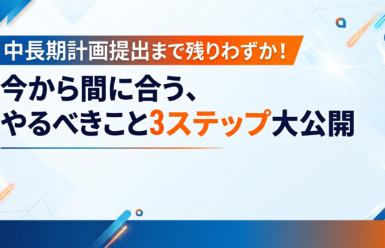 【2027年法改正対応】「中長期計画」は「作ってから」が本番！計画を形骸化させない“本当の”3ステップ大公開【無料ダウンロード】