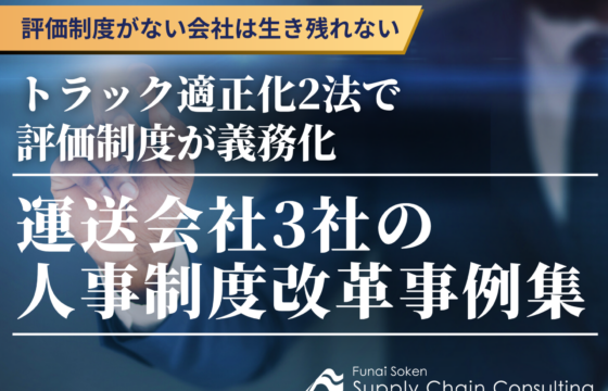‐評価制度がない会社は生き残れない‐トラック適正化2法で評価制度が義務化。運送会社3社の人事制度改革事例集
